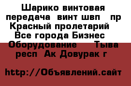 Шарико винтовая передача, винт швп .(пр. Красный пролетарий) - Все города Бизнес » Оборудование   . Тыва респ.,Ак-Довурак г.